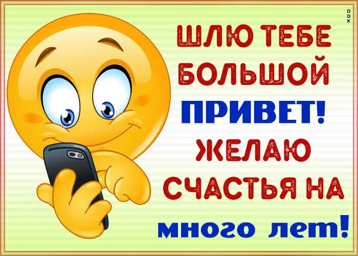 Песня шлю тебе привет. Шлю тебе большой привет. Открытку большой привет моему другу. И тебе привет. Открытки шлю тебе привет.