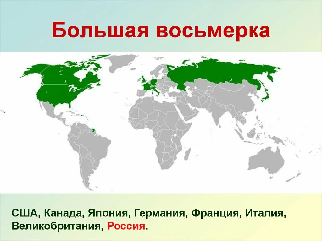 Страны которые входят в 7. Страны большой восьмерки. страны большой семерки на карте. государства большой восьмёрки. страны большой семерки.