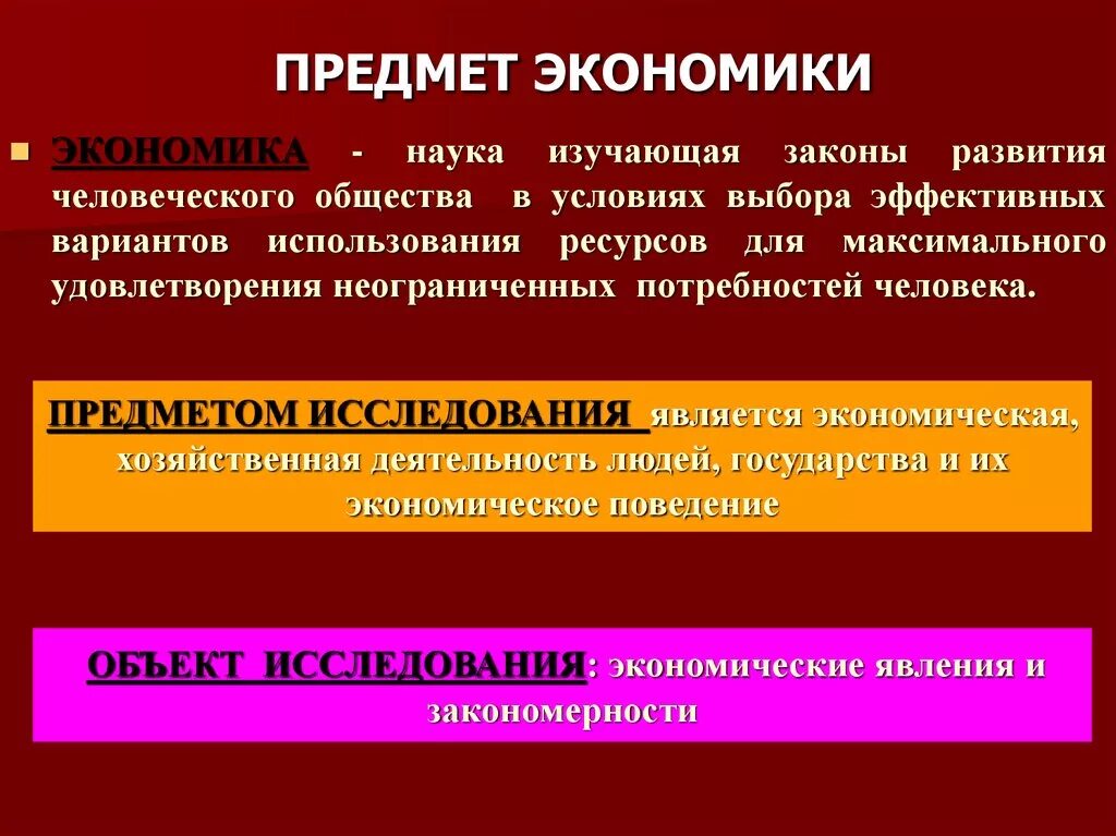 Предметом исследования экономики являются