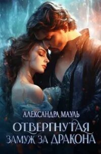 Отвергнутая замуж за дракона 2 читать