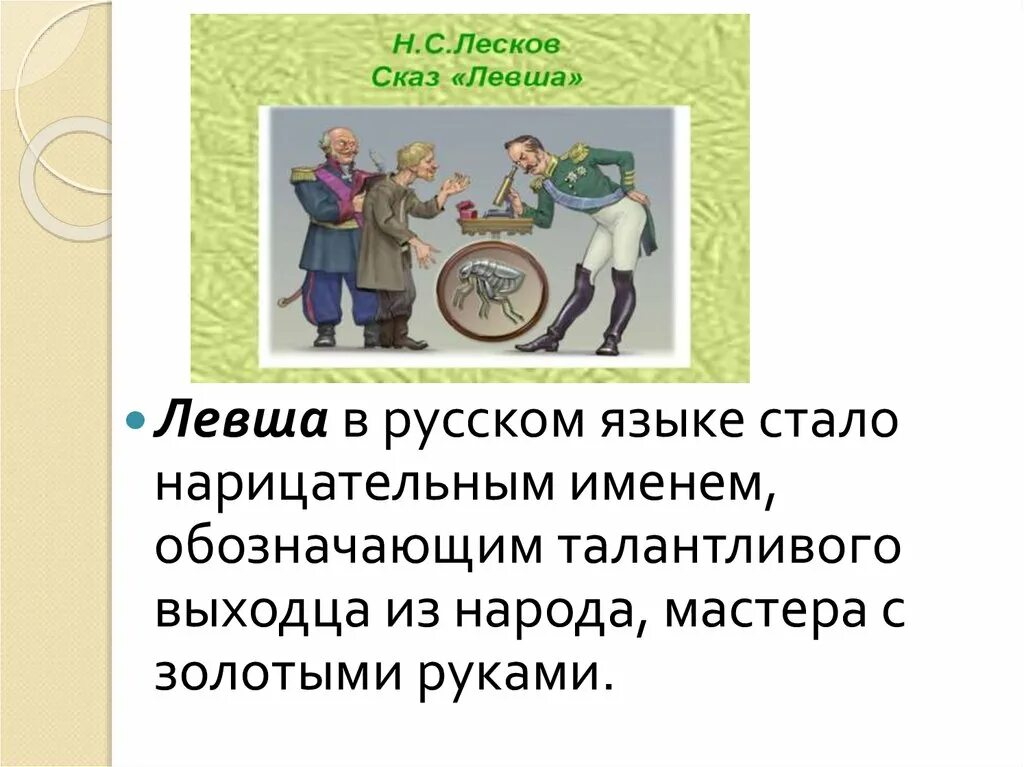 В чем заключается идея произведения левша. Лесков левша презентация. левша. рассказы. сочинение образ левши. сказ левша презентация.