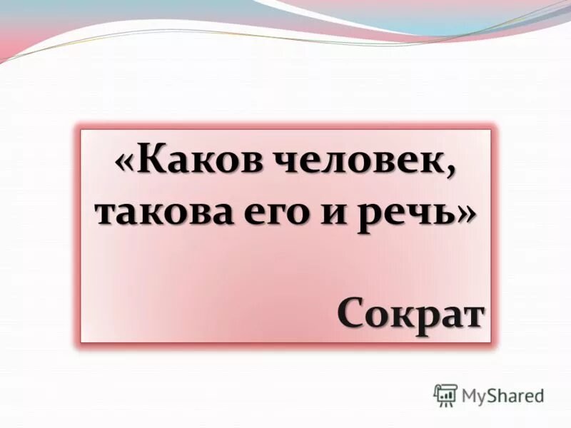 сократ каков человек такова и его речь. каков человек такова и его. каков человек такова и его. каков человек такова его и его речь. каков человек такова и его.