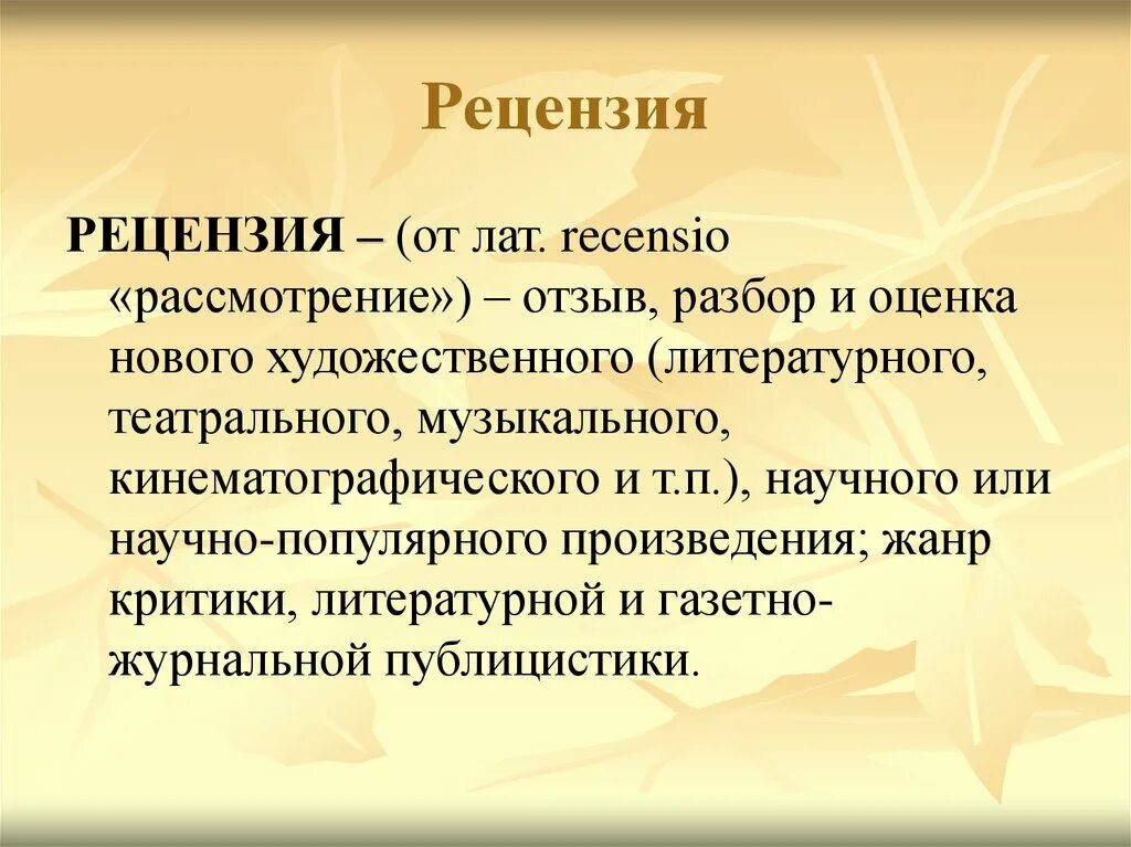 Рецензия. Рецензия это определение. Что такое рецензия в русском языке. Понятие рецензии.