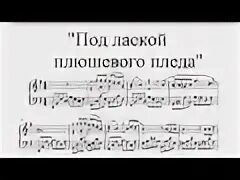 Текст под лаской плюшевого