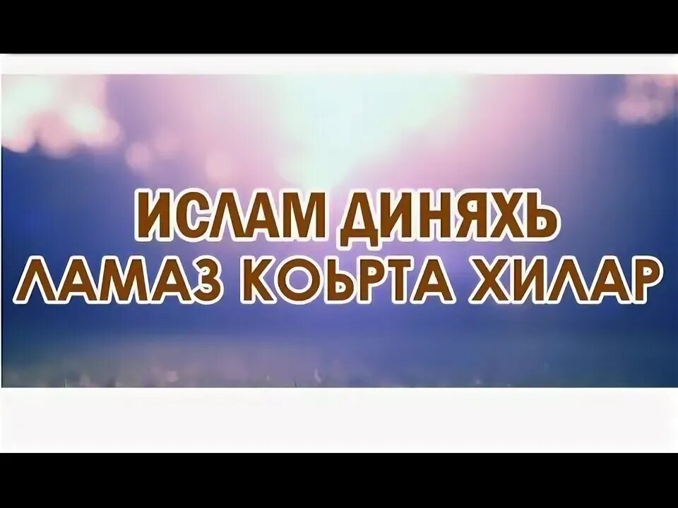 Бертахь хилар текст. Песня бертахь хилар. Песня бертахь хилар. Макка межиева бертахь хилар. Бертахь хилар макка межиева текст.