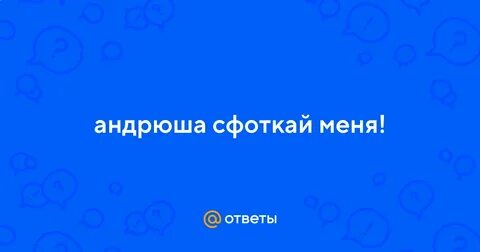 Андрюша текст