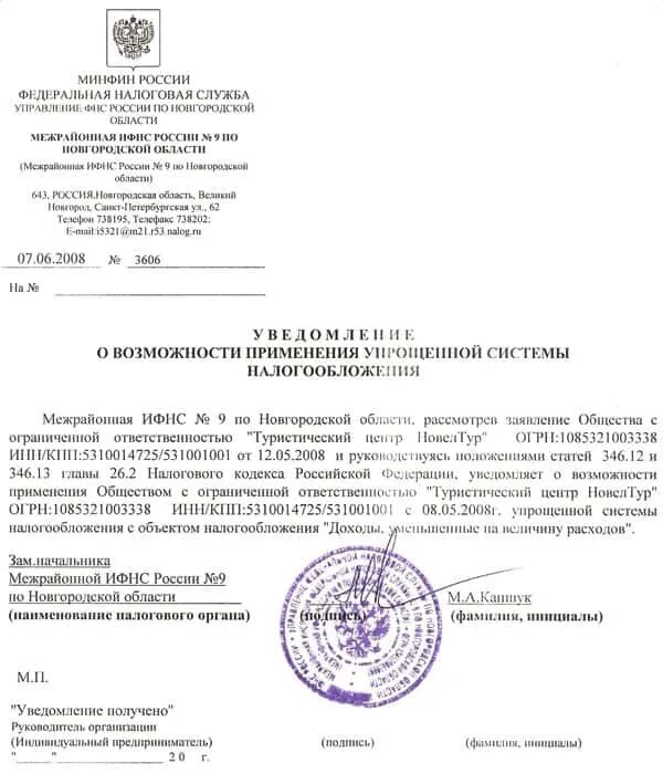 Уведомив налоговую усн. Уведомление ИФНС О возможности применения упрощенной системы. Уведомление об упрощенной системе налогообложения как получить. Уведомление из ИФНС О применении упрощенной системы налогообложения. Уведомление ИФНС О применении УСН.