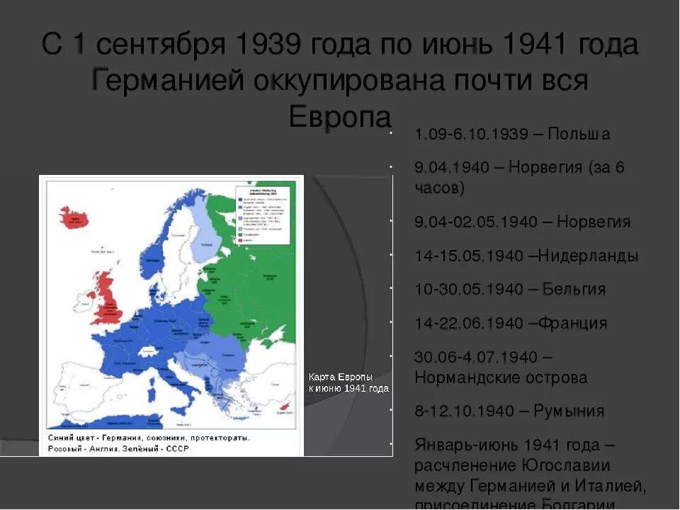 Мировые захваты германии. Карта Европы 1939 1940 1941. Дата начало второй мировой войны 1939-1941. Оккупация Германией стран Европы. Страны захваченные Германией во второй мировой.