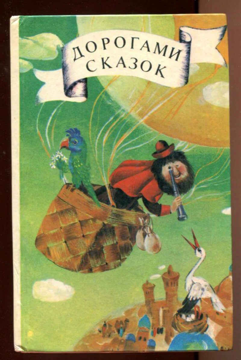 Дорога сказок 3. Дорогами сказок. Сказки народов СССР. Сказки в дорогу. Дорогами сказок книга. Дорогие книги сказки.