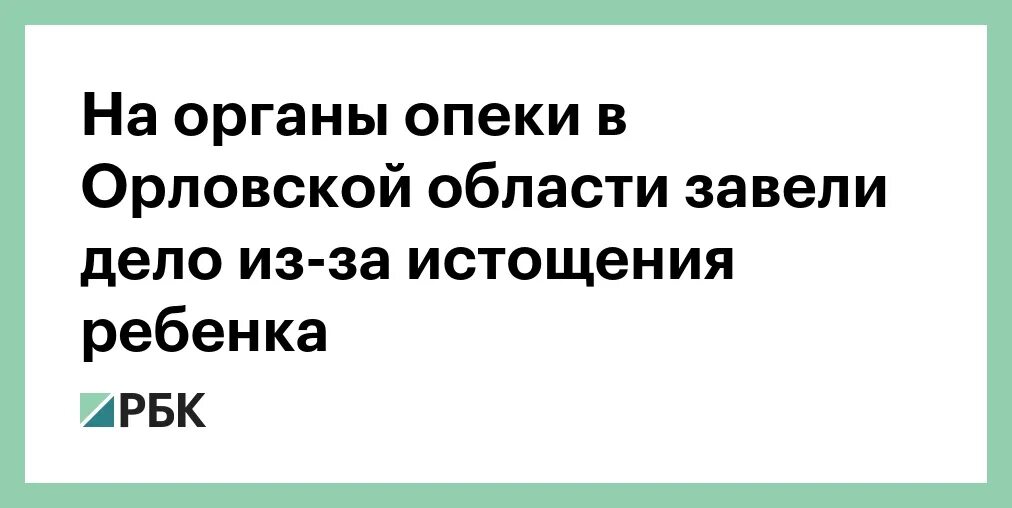 Органы опеки и попечительства. Опека и попечительство картинки. Департамент соцзащиты орел. Режим работы органов опеки и попечительства. Орловский отдел социального обслуживания.