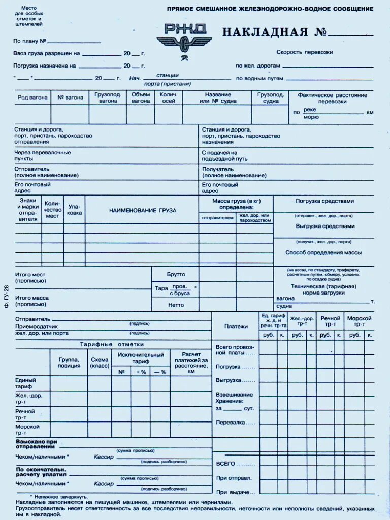 Жд перевозки документы. ГУ-28 накладная прямого смешанного железнодорожно-водного сообщения. Накладная формы ГУ 28 заполненная. Транспортная Железнодорожная накладная образец заполнения. ГУ-28 ЖД накладная.