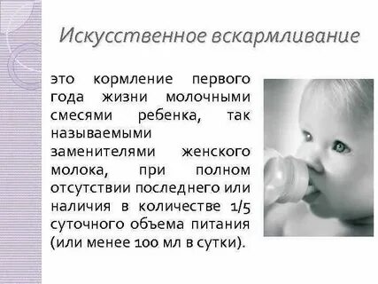 Виды искусственного вскармливания