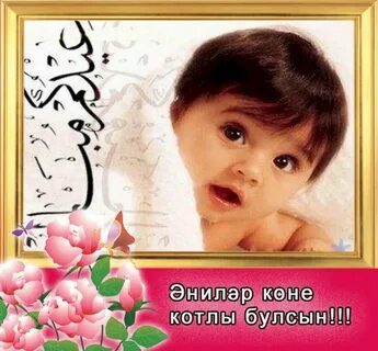Энилэр коненэ открыткалар татарча