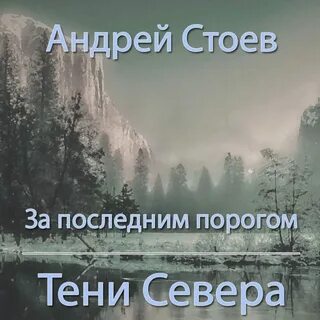 Стоев за последним порогом паутина 3