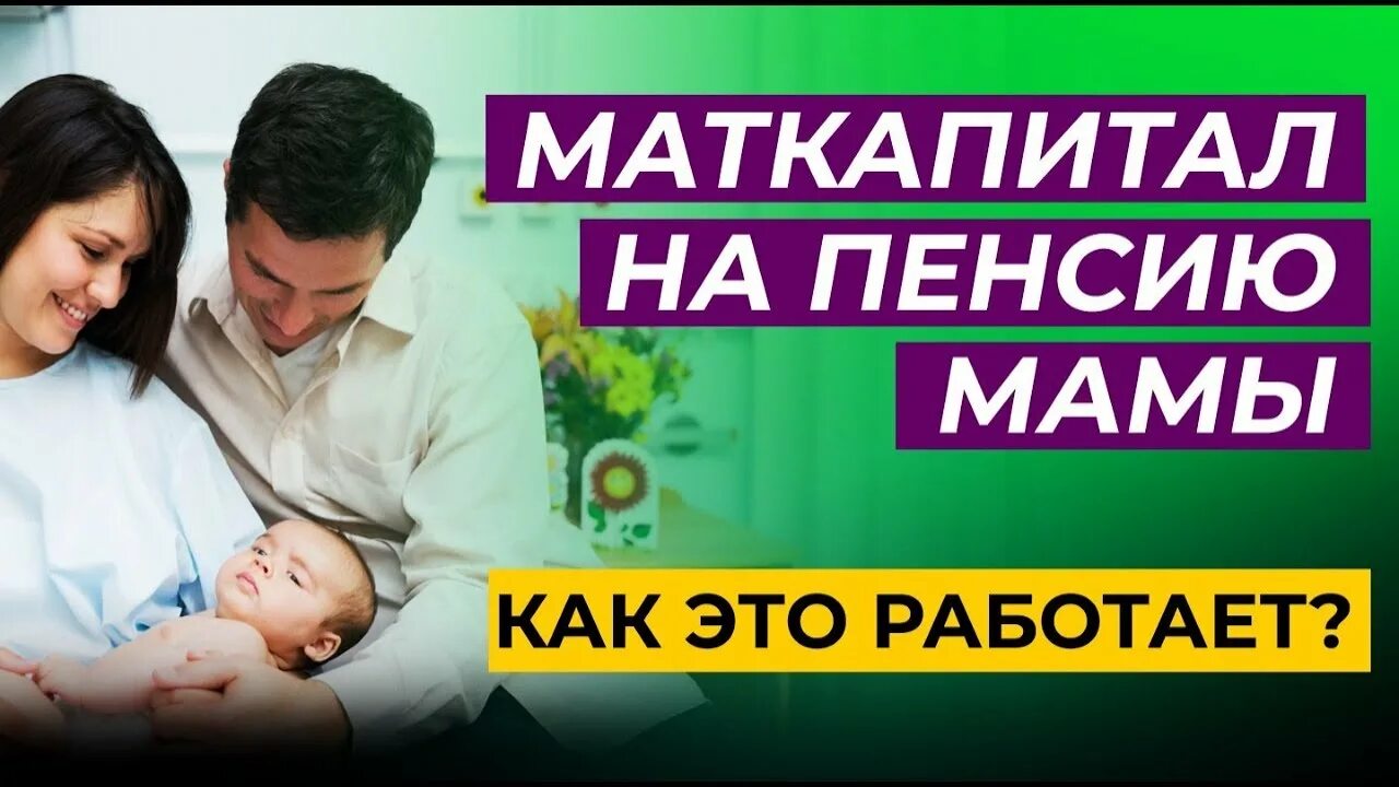 Формирование накопительной пенсии матери. Мат.капитал на пенсию матери. Материнский капитал на накопительную часть пенсии мамы. Материнский капитал на пенсию мамы