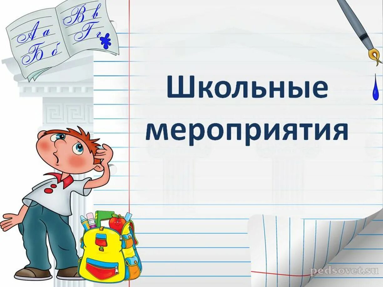 Внеклассное мероприятие для школьников. Школьные мероприятия. Школьные мероприятия рисунки. Мероприятия в школе. Школьные мероприятия надпись.