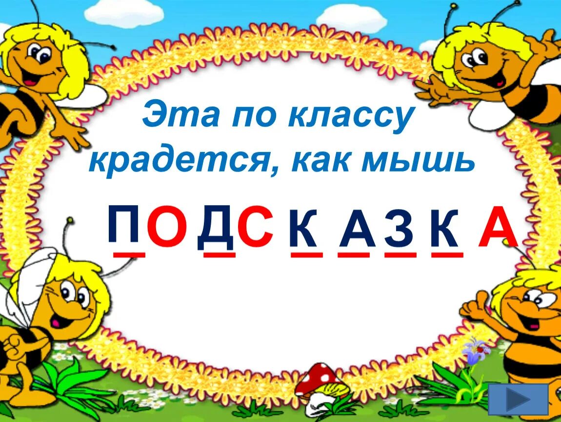 А эта по классу крадется как мышь. На этой осе в октябре позолота. это по классу крадется как мышь.