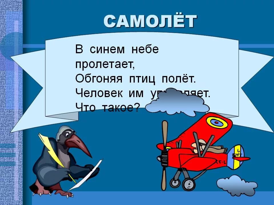 Полеты на самолете текст. Загадка про самолет. Авиация для детей. Загадка про самолет для малышей. Загадки про авиацию.