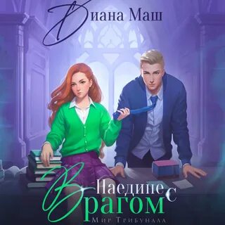 Наедине с тобою 1 брат