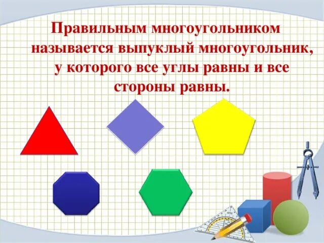 Правильный многоугольник. Правильные многоугольники презентация. Что такое правильный многоугольник в геометрии. Многоугольники 9 класс.