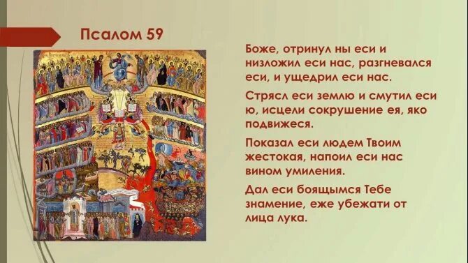 Псалом 139 читать на русском. Псалом 59. Псалтырь 59. Псалом 57. Молитва 59 Псалом.