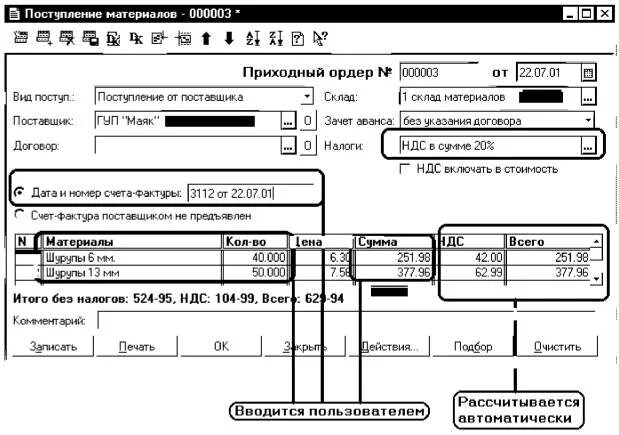 Ордер дебет кредит. Приходный ордер склада проводка. Приходный ордер складского учета. Приходный ордер на поступление материалов. Приходный ордер в 1с склад.