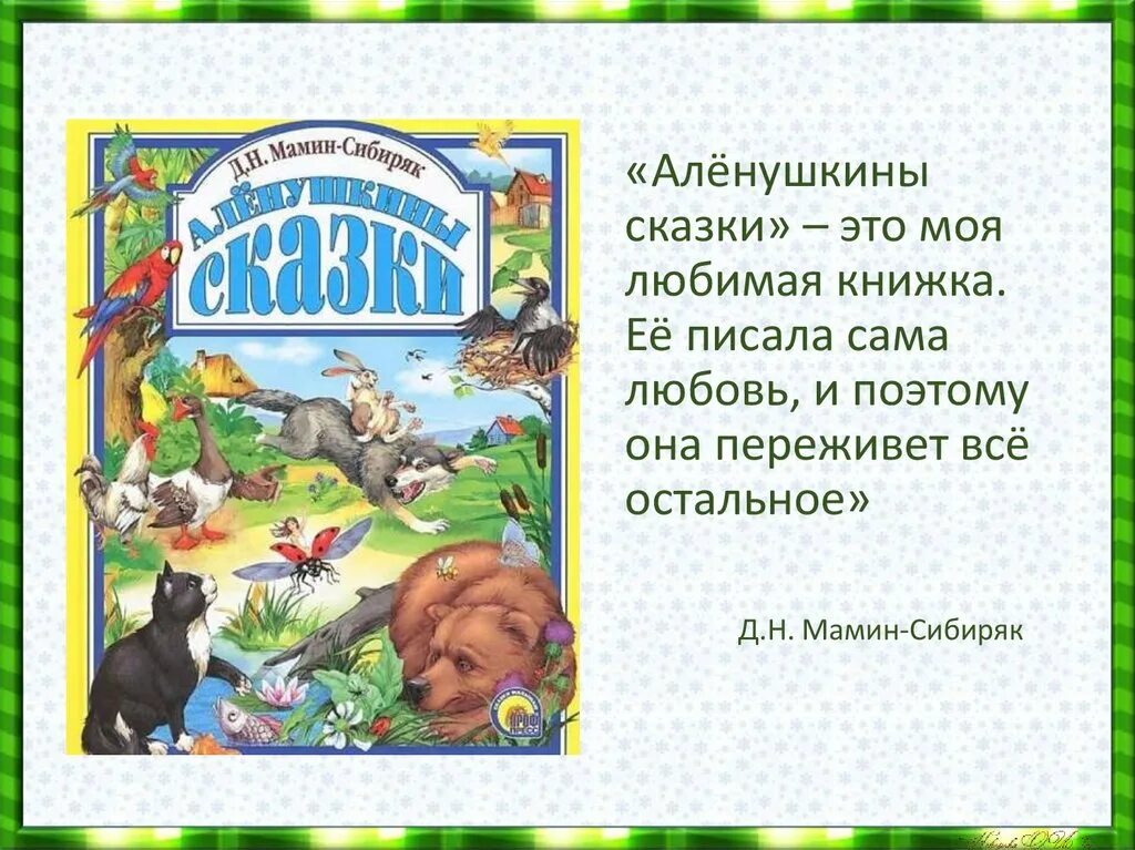 Сборник маминого сибиряка. Сборник Аленушкины сказки мамин Сибиряк. Сказки Мамина Сибиряка Алёнушкины сказки. Мамин Сибиряк Аленушкины сказки 125 лет. Дмитрия Наркисовича Мамина-Сибиряка Аленушкины сказки.