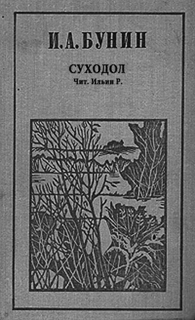 Бунин и тургенев. Повесть Суходол Бунин. Деревня Суходол Бунин.