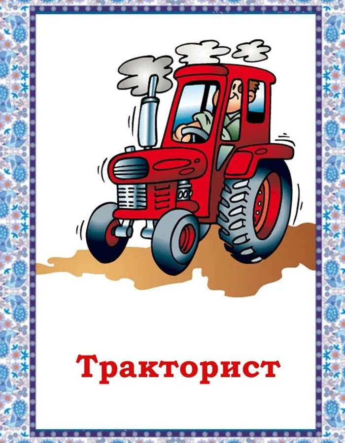 Кто такой тракторист. Тракторист для детей. иллюстрации профессия тракторист. карточки трактор для малышей. профессия тракторист для детей.