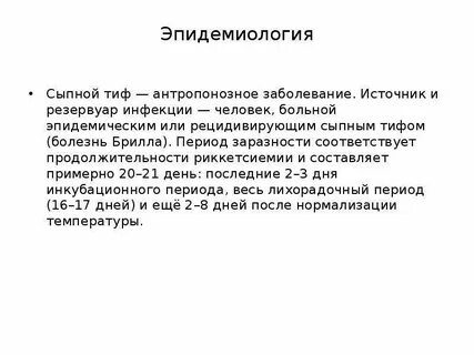 Сыпной тиф инфекция