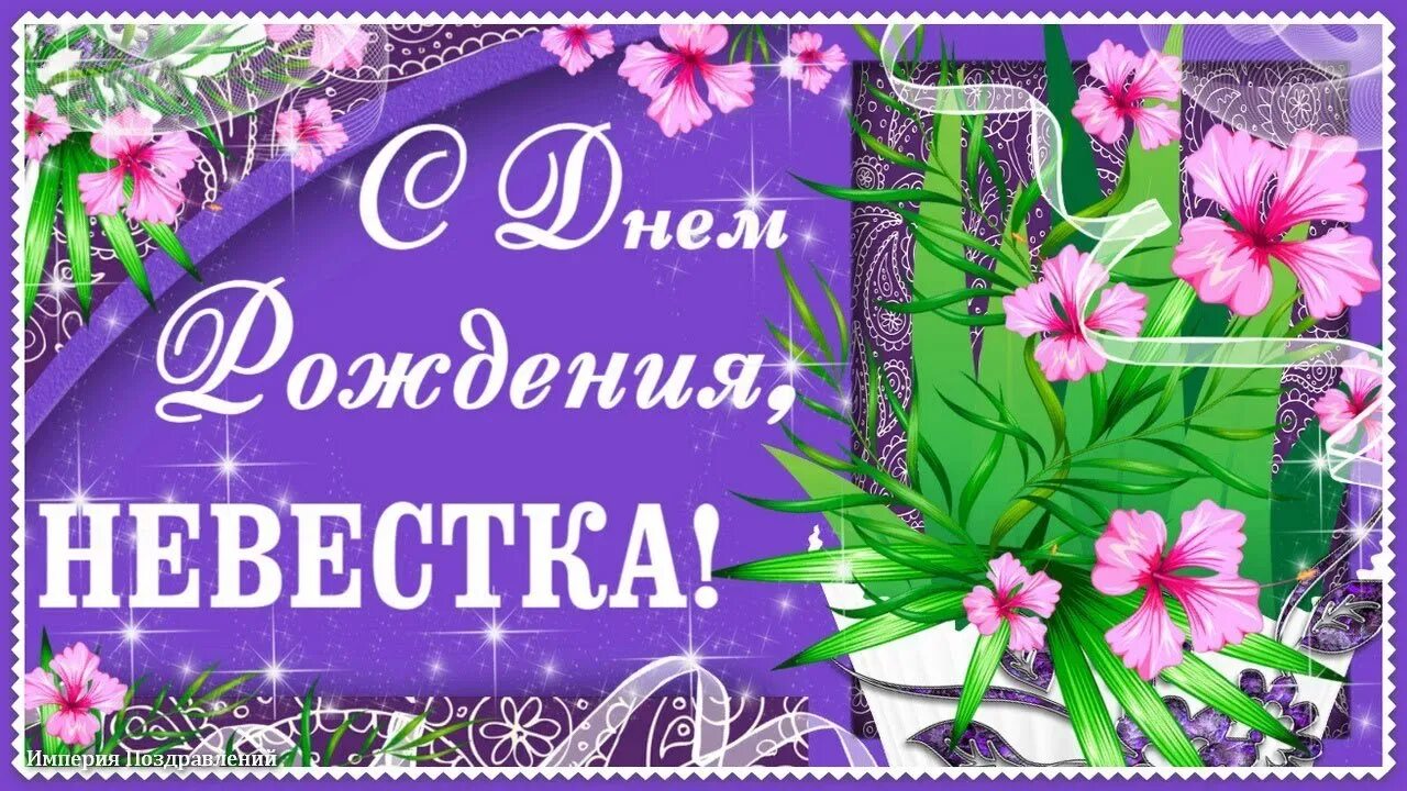 С днем рождения самая невестка. Поздравления с днём рождения гевестке. Открытка с днём рождения. Поздравление с юбилеем снохе. С днем рождения самая невестка.