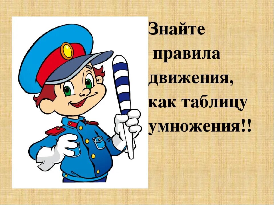 Знай правила движения как таблицу умножения. ПДД для детей. Соблюдайте правила дорожного движения. Слоганы ПДД для детей. Стихи с днем рождения юид