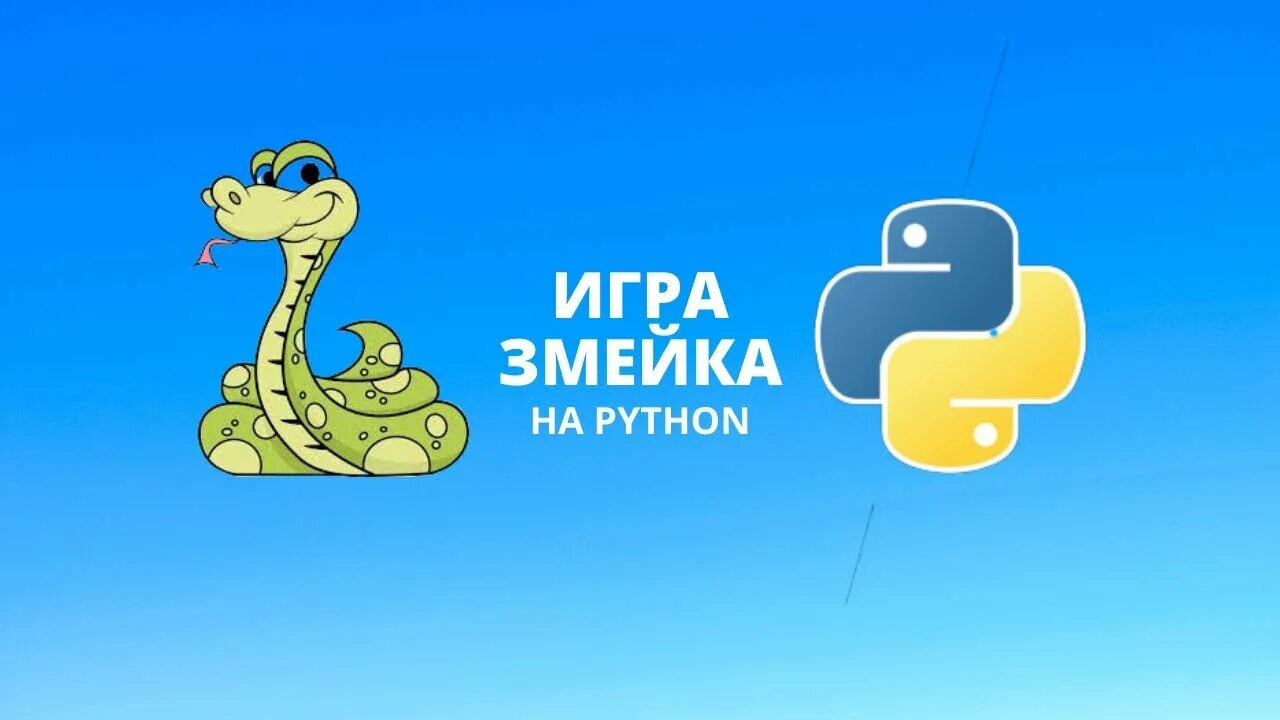 Предложения в змейке. Питон змея игра. Змейка Пайтон. Змейка на Python. Игры на Python.