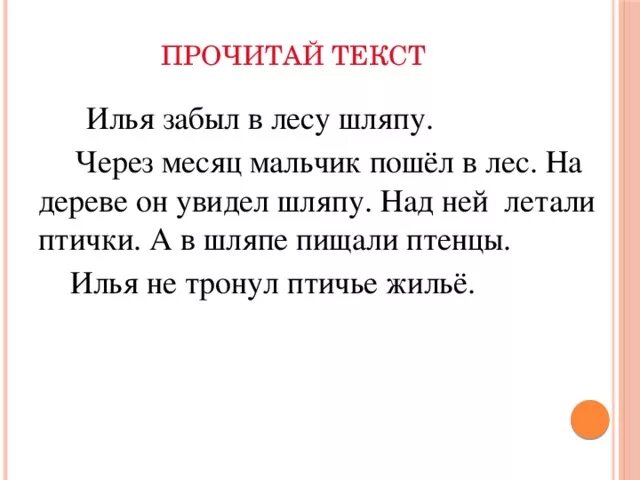 Система читающая текст. Изложение шляпа. илья текст. митина шляпа изложение. илья в лесу забыл шляпу.