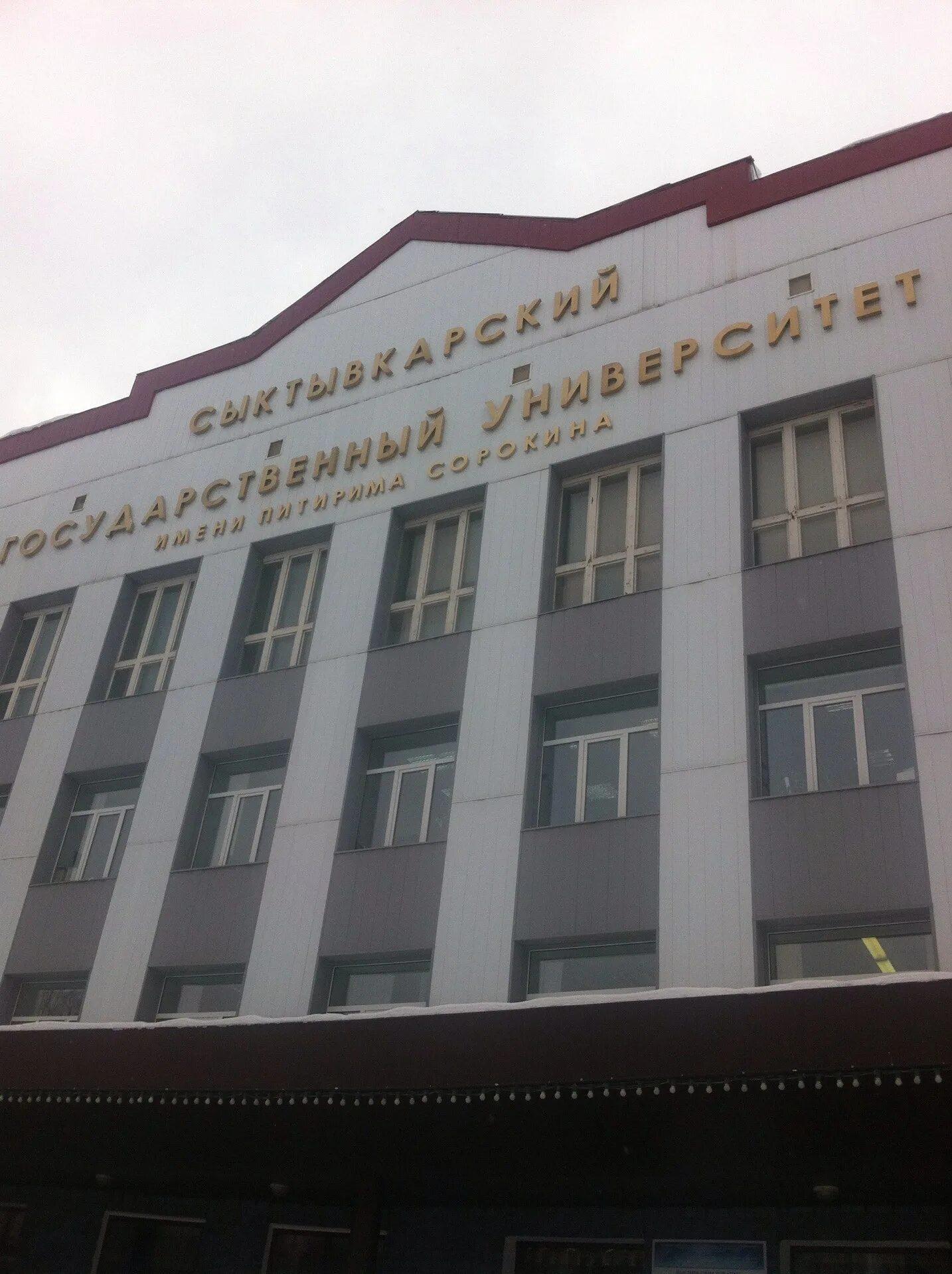 Рэу сыктывкар. Сыктывкарский государственный университет.