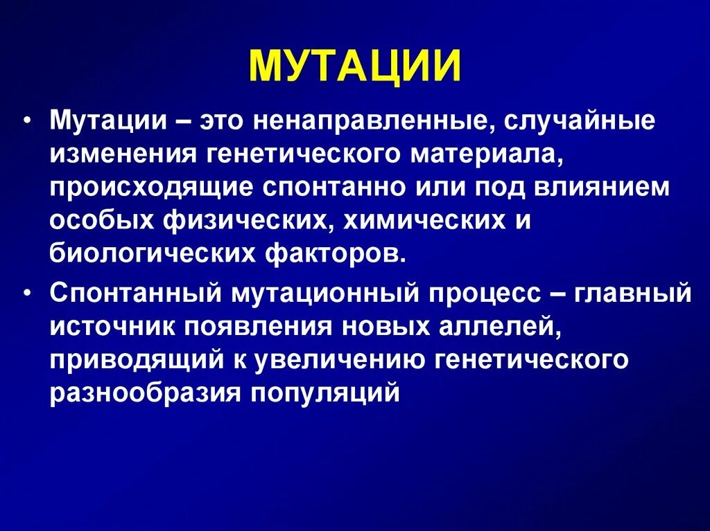 Мутационные изменения возникают. Понятие мутации. Изменения в генетическом материале в геномных мутациях. Мутации генетика кратко.