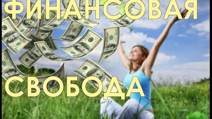 Все живем в кредит. Финансовая Свобода. Финансовая Свобода богатство. Без долгов для карты желаний. Деньги это Свобода.