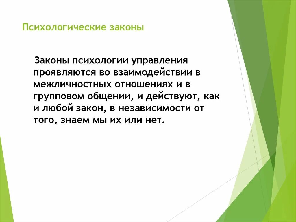 К основным законам управления относятся. Психологические законы. Законы психологии управления. Что такое психологический закон примеры. Основные законы психологии.