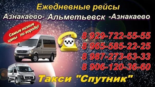 Альметьевск номер телефона. Такси Спутник Азнакаево Альметьевск. Такси мандарин Азнакаево Альметьевск. Маршрутное такси Альметьевск Азнакаево. Такси Спутник Азнакаево Альметьевск расписание.