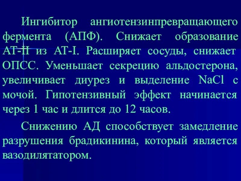 Ингибитор нового поколения. Антигипертензивные препараты ингибиторы АПФ. Ингибиторы ангиотензинпревращающего фермента (АПФ). Ангиотензин превращающий фермент. Ингибитор.