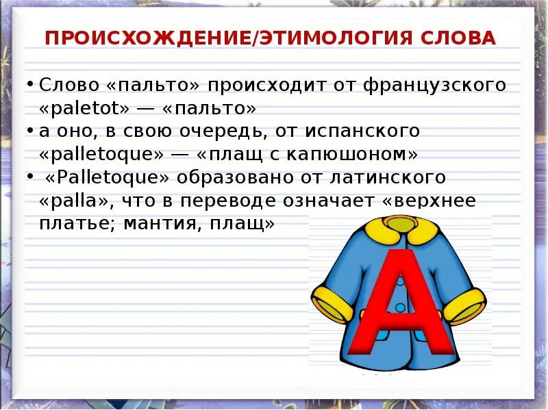 Этимология слова пальто. Происхождение слов. Этимология слова. История происхождения слова. Пальто другое слово