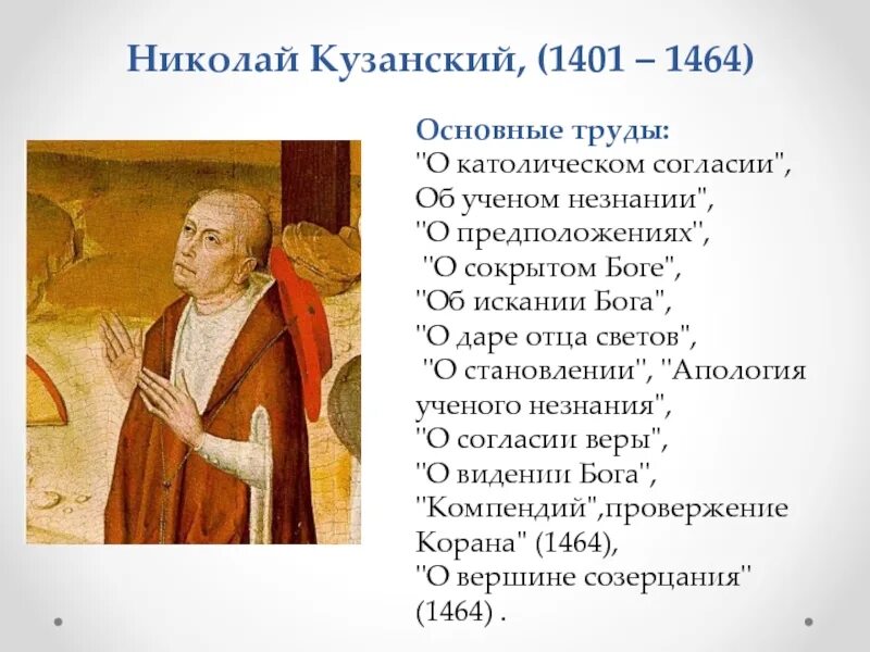 «О согласии католиков» Кузанский. Неоплатонизм эпохи возрождения