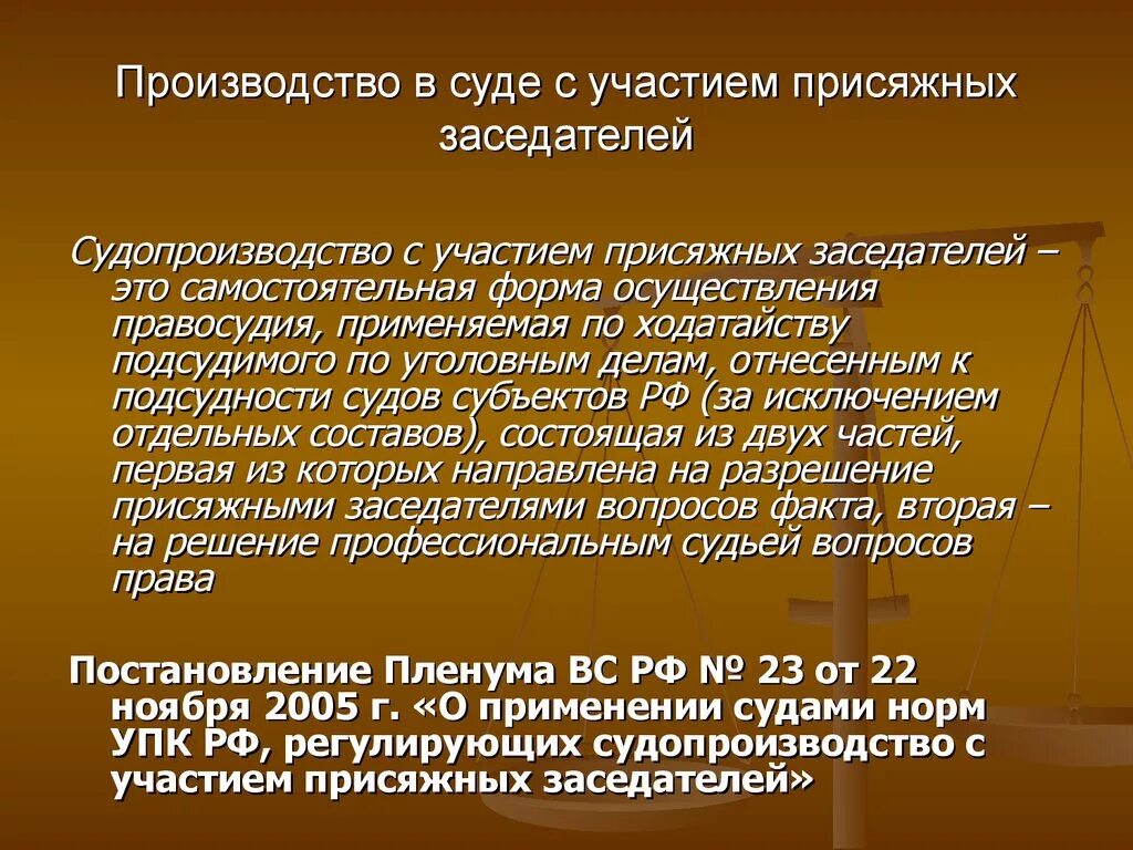 Производство в суде с участием присяжных