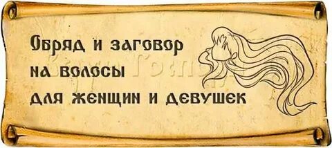 Волосы мудрость дает
