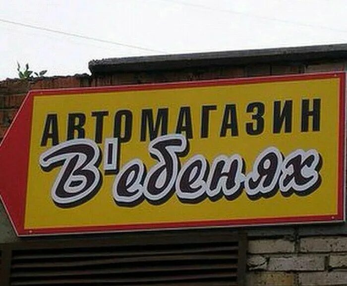 Худшие названия. Смешные вывески магазинов. прикольные вывески на магазинах. смешные названия магазинов. смешные названия вывески.