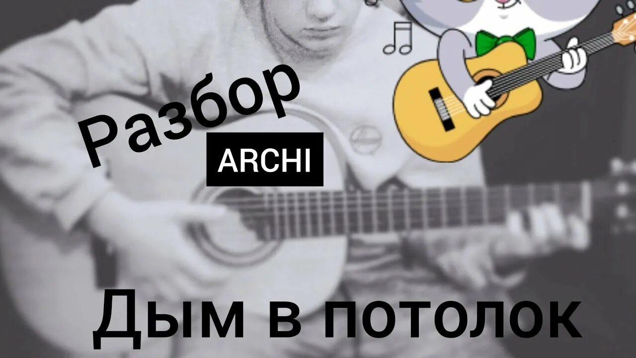 Рингтон пошел дымок. Дым под потолок Archi. Дым под потолок песня. Дым Archi. Archi на гитаре.