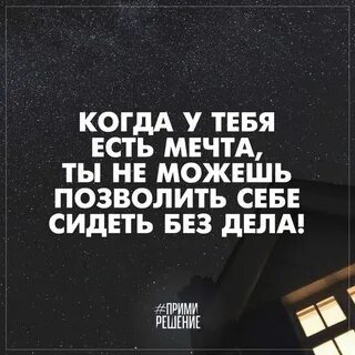 Только когда есть мечта