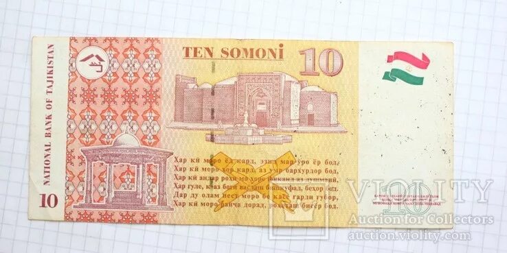 Тысяч рублей сколько будет на сомони сегодня. Сомони. 10 Сомони. Дах Сомони. 10 Сомони Таджикистан фото.