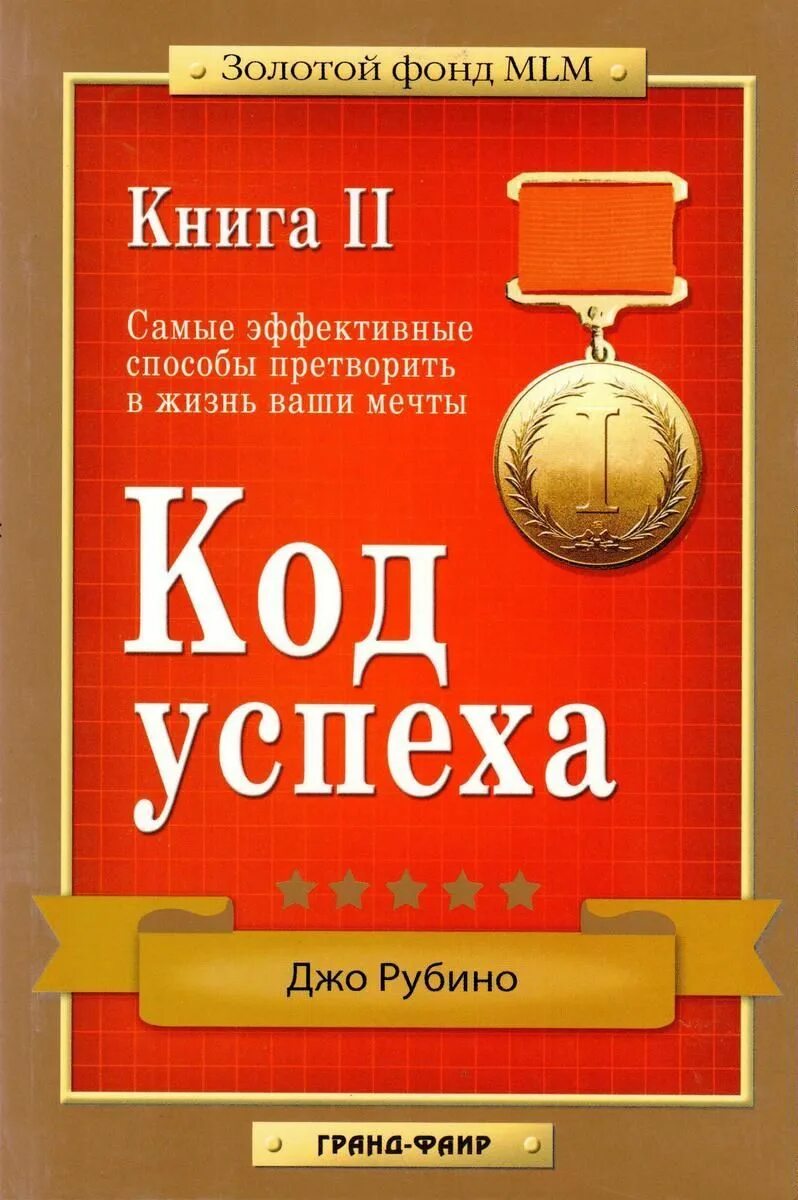 Итоги конкурса пин код успешности 2024. Код успеха. Книга код. Код вашего успеха книга. Книги про успех.