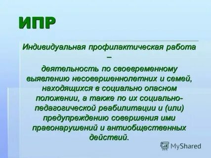 Индивидуальная профилактическая программа семьи